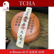 TCHA | ชาขี้หนอนหรือชามุกมังกร 60 ปี 虫屎茶 60年 Warm Shit Tea 60 Yrs Old