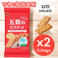Bourbon-Japan - 百邦健康五穀健康餅乾 32枚 x 2包