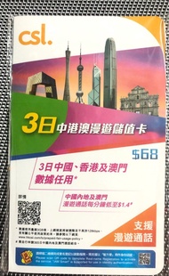 CSL 3日中港澳漫遊儲值卡