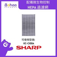 SHARP - FZ-C100HFS-HK 配備微生物控制HEPA 過濾網 (適合KC-C100A)