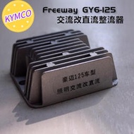台灣現貨KYMCO豪邁Freeway GY6-125交流改直流整流器4線穩壓器踏板機車通用 JMYB