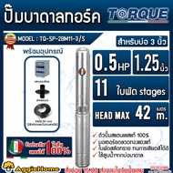 TORQUE ปั๊มบาดาล รุ่น TQ-SP-2BM11-3/S 0.5แรงม้า ท่อออก 1.25นิ้ว (นิ้วสอง) ระบบไฟ 1PHASE 220V SUBMERS