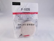 Hario F-103S 虹吸壺 濾器 日本原裝進口 TCA2 TCA3 TCA5 適用