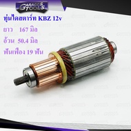 ทุ่นไดสตาร์ท ทุ่นสตาร์ท ISUZU  KBZ TFR 12v