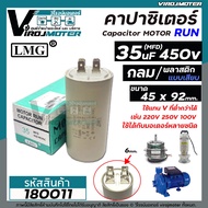 คาปาซิเตอร์ ( Capacitor ) Run 35uF (MFD) 450 แบบกลม เสียบ ทนทาน คุณภาพสูง สำหรับพัดลมมอเตอร์ปั้มน้ำ
