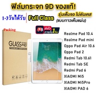 ฟิล์มกระจกใสนิรภัย สำหรับ Realme Pad 10.4/Realme Pad mini 8.7 / OPPO Pad Air 10.36 / OPPO Pad2 / Redmi Tab SE / Redmi Tab 10.61 / Redmi Pad 6 / MI5 MI5PRO XIAOMI ราคาส่ง พร้อมแพ็ค พร้อมส่ง ติดง่าย 005