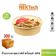 Nextech รุ่น PC750K-CLO พร้อมฝา OPS (300 ชิ้น/ลัง) กล่องอาหาร ถ้วยกระดาษคราฟท์ ปริมาตรบรรจุ 750 มล.
