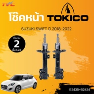 โช๊คหน้า-หลัง SUZUKI SWIFT ปี 2018-2022 ทั้งคันรถ แยกขายเป็นคู่ | TOKICO