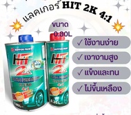 แลคเกอร์ 2k HIT 4:1 (สูตรใหม่) ULTRA PREMIUM เนื้อพร้อมตัวเร่ง และอีกหลายแบรนด์