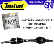 เพลาขับสั้น  เพลาขับหน้า L PART 95299895 CHEVROLET CAPTIVA 2.0 ดีเซล C140 Z20D 2011 - 2017 มือ1 เก่า