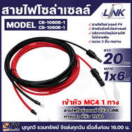 LINK สายไฟโซล่าเซลล์ เข้าหัว MC4 1ทาง หางปลา 1ทาง สายไฟแดง-ดำ เบอร์ 6 (มีให้เลือกหลายเมตร) สายโซล่าเ