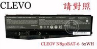 ☆REOK★ 藍天 CLEVO N850HC N850HN N850HK1 筆電電池 N850