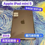 🥰電子之家，Apple iPad之家🥰Apple iPad mini 系列/iPad mini 5/性價比高質超靚機😆/㩒用深灰色🩶/WIFI版/64GB/7.9吋/超輕巧迷你機😍/歡迎上門試機