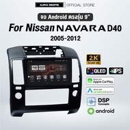 จอแอนดรอย ตรงรุ่น Alpha Coustic 9 นิ้ว สำหรับรถ Nissan Navara D40 2005-2012