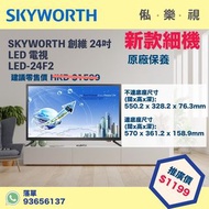 SKYWORTH 創維 LED-24F2 24吋LED HD TV 電視機