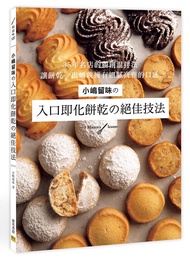 小嶋留味の入口即化餅乾の絕佳技法