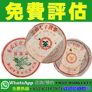 【香港實體店｜普洱茶｜免費估價】陳年茶葉、茶磚、普洱茶及中老期茶，號級茶、印級茶、七子餅、紅印圓茶、藍印鐵餅、大字綠印、小字綠印、黃印圓茶（七子黃印）、大口中、73青餅、雪印、88青餅、96紫大益、9