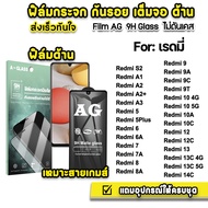 🔥 ฟิล์มกระจก เต็มจอ ด้าน AG 9H For Redmi A3 A2 + Redmi14C Redmi13 C Redmi12C Redmi10 Redmi10A Redmi6