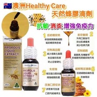 澳洲Healthy Care 蜂膠滴液