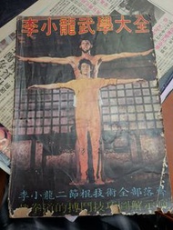 李小龍武學大全 70年代原版雜誌