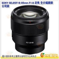 送註冊禮 SONY SEL85F18 FE 85mm F1.8 全片幅 望遠 定焦大光圈鏡頭 人像鏡 台灣索尼公司貨