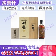 『實體店』免費鑒定評估高價回收舊酒 竹鶴 日本威士忌 Nikka 竹鶴35年 老酒 竹鶴25年 竹鶴21年 竹鶴17年 竹鶴12年 響hibiki 響17花鳥 響21 響30 山崎18 山崎25 麥卡