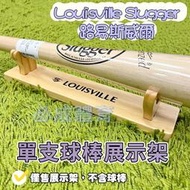 "必成體育" Louisville Slugger 單支球棒展示架 LSD400 球棒展示架 球棒架 台灣製 路易斯威爾