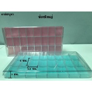 กล่องใส่ตลับพระ 24 ช่อง (ช่องเล็ก-ช่องใหญ่-ไม่มีช่อง) กล่องใส่พระ กล่องเก็บของ เก็บพระ เก็บเหรียญ มี