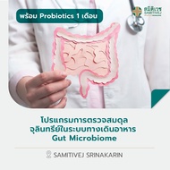 [E-Voucher] โปรแกรมการตรวจสมดุลจุลินทรีย์ในระบบทางเดินอาหาร Gut Microbiome  พร้อม Probiotics 1 เดือน