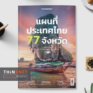 แผนที่ประเทศไทย 77 จังหวัด