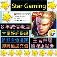 [三千好評] 王者榮耀 Honor of Kings 國際服 點券 儲值 充值 HOF