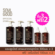 SoulGood ProbioBeer Anti Hair Loss Shampoo 300ml x 3 &amp; Free!! Scalp Serum 100ml x 2 โซลกู๊ด แชมพูเบียร์ ลดผมขาดหลุดร่วง หนังศีรษะแพ้ง่าย แถมฟรี!! เซรั่มเบียร์