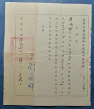 64年台北縣私立恆毅中學聘書LB13～*