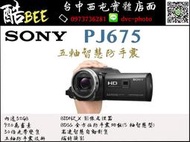 【酷bee】SONY HDR-PJ675 攝影機 錄影 防手震 公司貨 國旅卡 台中