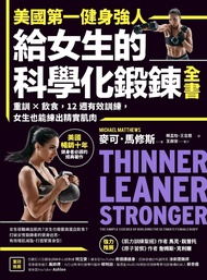 美國第一健身強人，給女生的科學化鍛鍊全書：重訓×飲食，12週有效訓練，女生也能練出精實肌肉