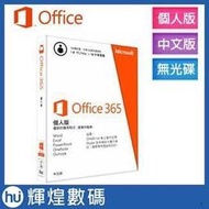 1114Office365 中文個人版無光碟一年訂閱 (For Win、Mac、Mobile)