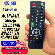 รุ่น รหัส RC-AT01 ใช้ได้กับ ทีวี อโคนาติ  เทียบรุ่นรหัสทีใช้กันได้  32HD511AN   32HD513AN   43HD511A
