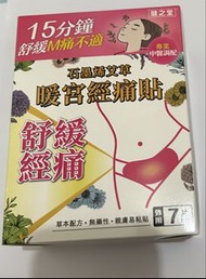 健之堂 石墨烯艾草暖宮經痛貼 7片