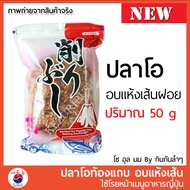 ปลาโอ ปลาโอแห้ง ปลาโออบแห้ง ปลาโอท้องแถบ100% โรยหน้า ทาโกะยากิ ซุปมิโสะ โอโคโนมิยากิ ดาชิ #อาหารญี่ป