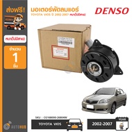 DENSO มอเตอร์พัดลมแอร์ ใช้ได้กับรุ่น TOYOTA VIOS 2003-2006 หนา (ไม่มีสาย)