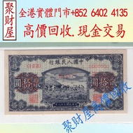 第一版人民幣打場20元票樣，舊錢幣，紙幣，舊港幣 港紙，人民幣，澳門幣，民國幣，第一二三四套人民幣，紀念鈔，連體鈔，樣版鈔，中國硬幣，長城幣，金幣，硬幣，女皇頭，伍仙 一仙，銀元，銀幣，銅錢，古錢，刀