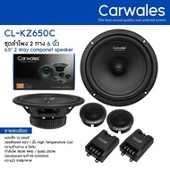 Carwales ลำโพงแยกชิ้น 6.5นิ้ว รุ่นCL-M1650C / CL-P5650C / CL-KZ650C พร้อมทวิตเตอร์ ลำโพงติดรถยนต์ ค