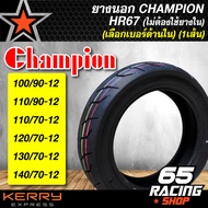 ยางนอก CHAMPION HR67 สำหรับ MSX,DEMON,KSR,ZOOMER-X,SCOOPY-I, FILANO 100/90-12,110/90-12,110/70-12,120/70-12,130/70-12,140/70-12 เลือกเบอร์ด้านใน