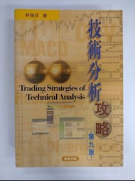 技術分析攻略 第九版
