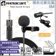 數位小兔【Relacart LM-P01 6M 領夾式麥克風】小蜜蜂 全指向 Mic 錄音 防風罩 迷你麥 收音 高保真