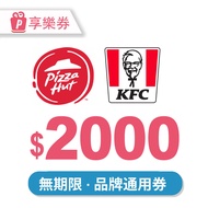 【享樂券】肯德基X必勝客-通用券2000元 (餘額型)_電子票券_電子憑證
