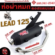 ท่อผ่าหมก หรีด125 / ท่อไอเสียมอเตอร์ไซค์ รุ่น LEAD 125 (มอก.341-2543) คอท่อดัด สแตนเลสแท้ 25 ออก 28 mm / ท่อผ่าคอเลสแท้ 100% LEAD 125 ผ่าหมก