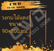 CWD วงกบประตู ไม้แดง 90x200 ซม. วงกบ วงกบไม้ ไม้  วงกบ ประตู ประตูไม้ ประตูไม้สัก ไม้จริง ถูก ประตูห