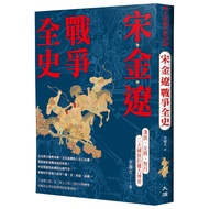 The Complete History of the Song Jinliao War: The Game of Thrones of the Three Great Nations of Han 