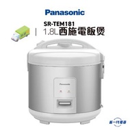 樂聲牌 - SRTEM181 西施電飯煲 (1.8公升) (不設顏色選擇) (SR-TEM181)